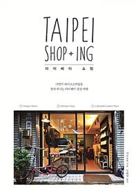 타이베이 쇼핑= Taipei Shop+ing : 나만의 라이프스타일을 찾아 떠나는 타이베이 감성 여행
