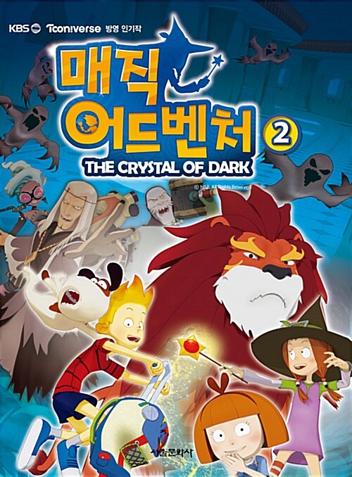 매직 어드벤처 2