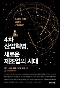 4차 산업혁명, 새로운 제조업의 시대 :스마트 공장, 이렇게 구축하라! 