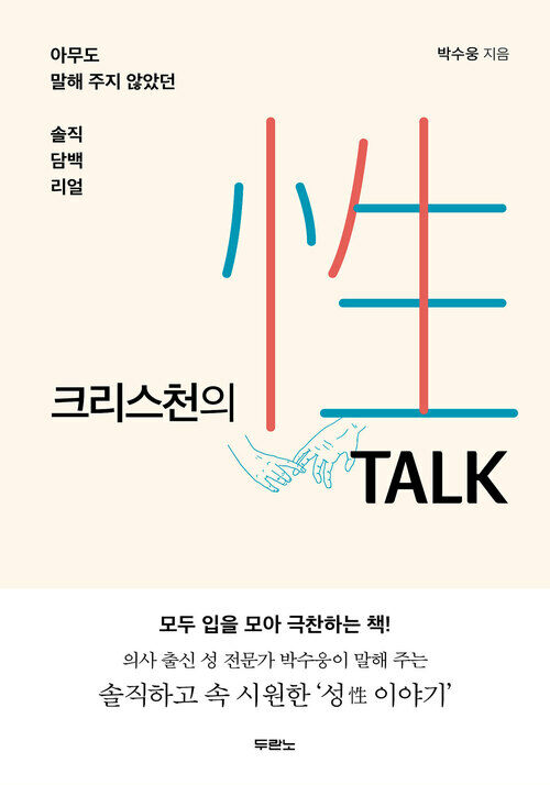 크리스천의 性 TALK(성 토크) : 아무도 말해 주지 않았던 솔직·담백·리얼