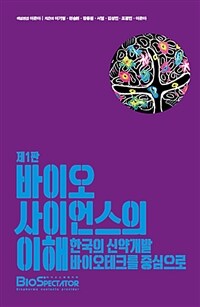 바이오 사이언스의 이해 :한국의 신약개발 바이오테크를 중심으로 