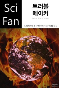 트러블 메이커 - SciFan 제64권 커버