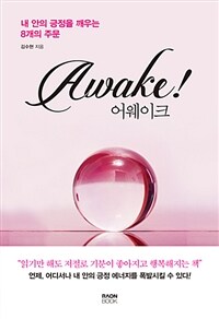 어웨이크 =내 안의 긍정을 깨우는 8개의 주문 /Awake! 