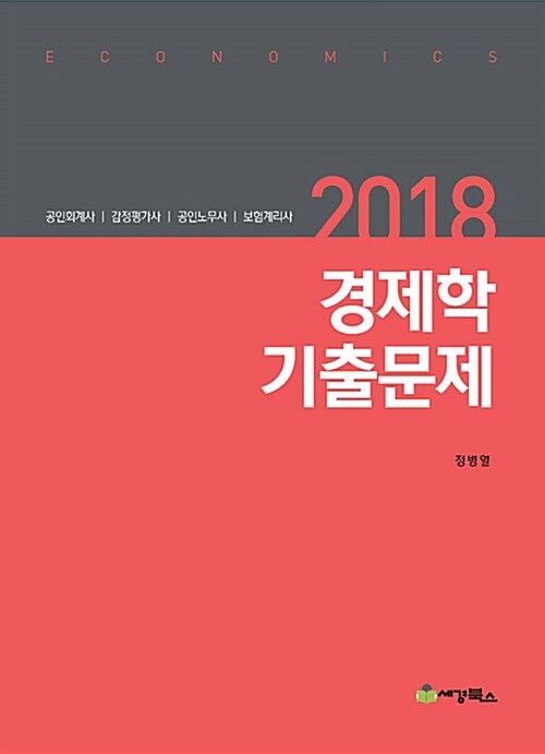 2018 경제학 기출문제