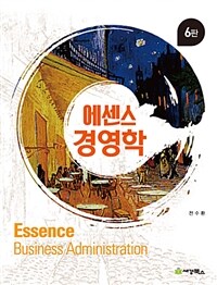 (에센스) 경영학 =Essence business administration 