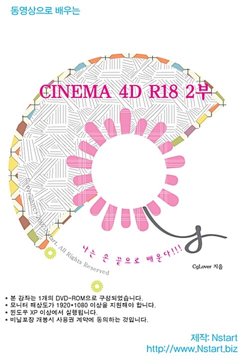 [DVD] 동영상으로 배우는 Cinema 4D R18 2부 - DVD 1장