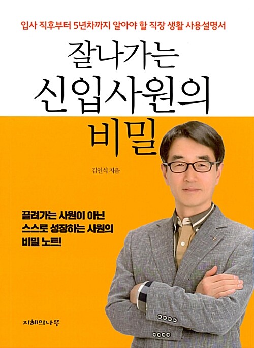 [중고] 잘나가는 신입사원의 비밀