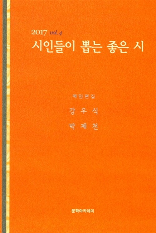 2017 시인들이 뽑는 좋은 시