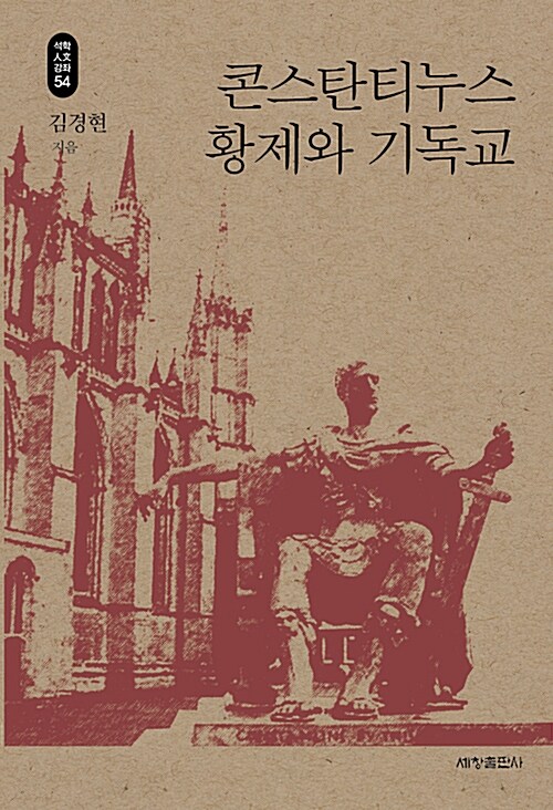 콘스탄티누스 황제와 기독교 표지이미지