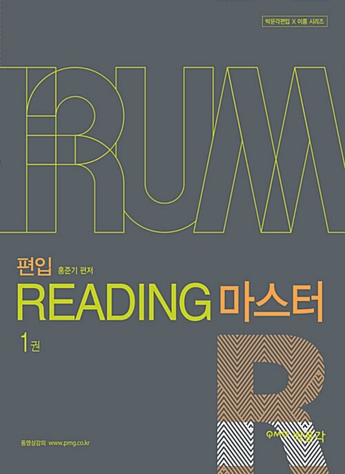 편입 Reading 마스터 - 전2권