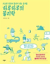 하루하루의 물리학 : 사소한 일상이 물리가 되는 즐거움