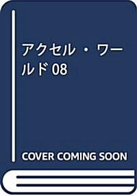 アクセル·ワ-ルド08 (電擊コミックス) (コミック)