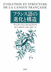 フランス語の進化と構造 (單行本, 新裝)