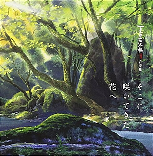 夏目友人帳 伍·陸 音樂集そこに笑いてきた花へ (CD)