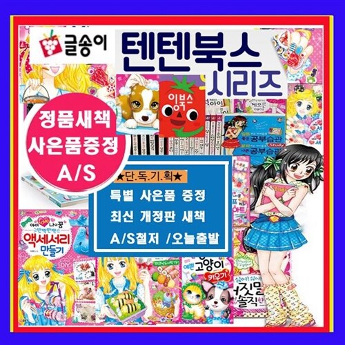 글송이 텐텐북스 시리즈 세트 텐텐 북스세트 1~88(전88권)[정품새책A/S]인테리어디자이너+[초등도서40권증정][가격미표시)=오늘출고=빠른배송