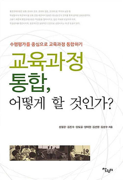 교육과정 통합, 어떻게 할 것인가?