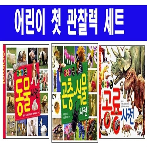 글송이 어린이첫사전시리즈 어린이 첫 사전 어린이 첫사전 한자사전 영어사전 한글사전 동물사전 곤충 식물 1~10(전10권)[글송이][정품 새책A/S]+(도서5권[가격미표시)=당일