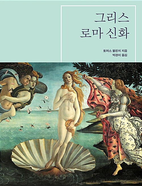 그리스 로마 신화 (반양장)