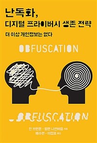 난독화, 디지털 프라이버시 생존 전략 :더 이상 개인정보는 없다 