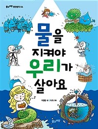 물을 지켜야 우리가 살아요 =Water shortage - what children can do to help save the planet! 