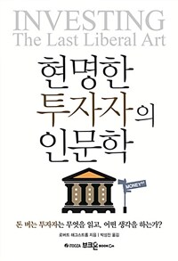 현명한 투자자의 인문학 