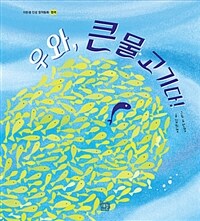 우와 큰 물고기다 - 협력