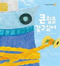 큰 힘을 갖고싶어 - 협력