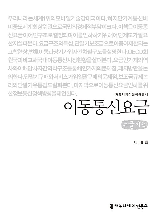 [큰글씨책] 이동통신요금 