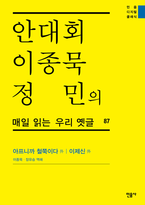 안대회ㆍ이종묵ㆍ정민의 매일 읽는 우리 옛글 87 : 아프니까 철쭉이다 外