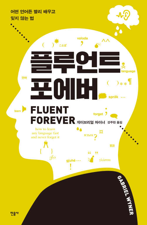 플루언트 포에버 : 어떤 언어든 빨리 배우고 잊지 않는 법