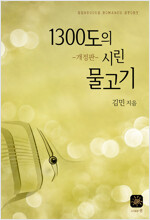 1300도의 시린 물고기 (개정판)