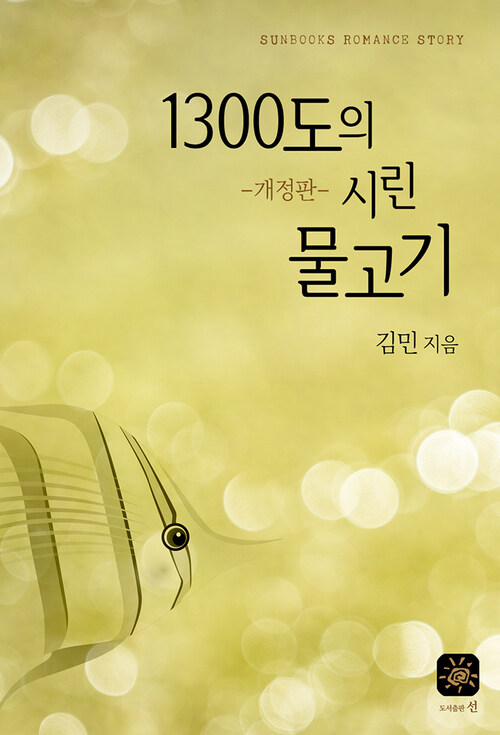 1300도의 시린 물고기 (개정판)