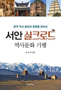 서안 실크로드 역사문화 기행 
