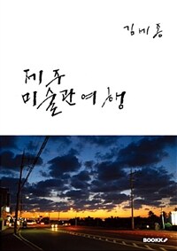 제주 미술관 여행 