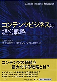 コンテンツビジネスの經營戰略 (單行本)