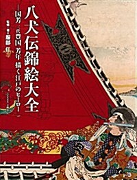 八犬傳錦繪大全:國芳 三代豊國 芳年 描く江戶のヒ-ロ- (ムック)