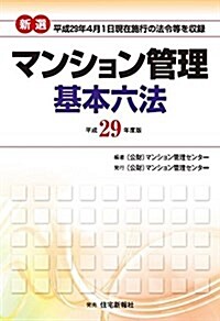 平成29年版新選マンション管理基本六法 (單行本(ソフトカバ-))