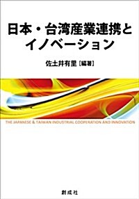 日本·台灣産業連携とイノベ-ション (單行本)