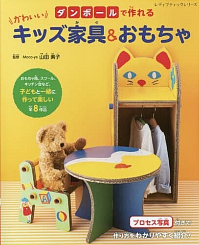 ダンボ-ルで作れる かわいいキッズ家具&おもちゃ (レディブティックシリ-ズ) (ムック)