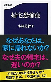 歸宅恐怖症 (文春新書 1133) (單行本)