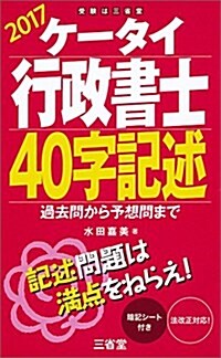 ケ-タイ行政書士 40字記述 2017: 過去問から予想問まで (單行本)