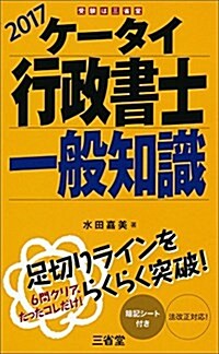 ケ-タイ行政書士 一般知識 2017 (單行本)