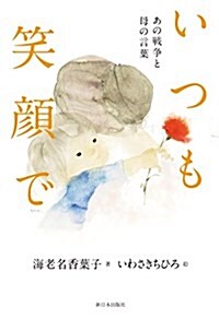 いつも笑顔で―あの戰爭と母の言葉 (單行本)