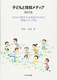 子どもと情報メディア―子どもの健やかな成長のための情報メディア論 (單行本, 改訂)