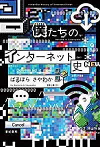 僕たちのインタ-ネット史 (單行本(ソフトカバ-))