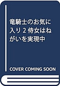 龍騎士のお氣に入り2 侍女はねがいを實現中 (一迅社文庫アイリス) (文庫)