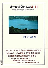 メ-ルで交わした3·11 -言葉は記憶になって明日へ (單行本(ソフトカバ-))