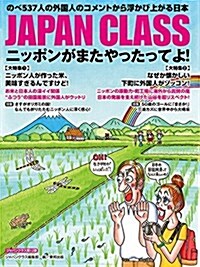 JAPAN CLASS ニッポンがまたやったってよ! (單行本(ソフトカバ-))