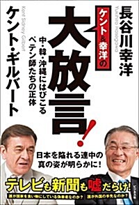 ケント&幸洋の大放言! (單行本(ソフトカバ-))