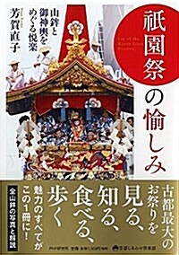 祇園祭の愉しみ (京都しあわせ俱樂部) (單行本(ソフトカバ-))